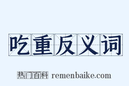 吃重反义词是什么意思的图片